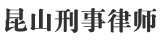 昆山刑事律师法律咨询平台