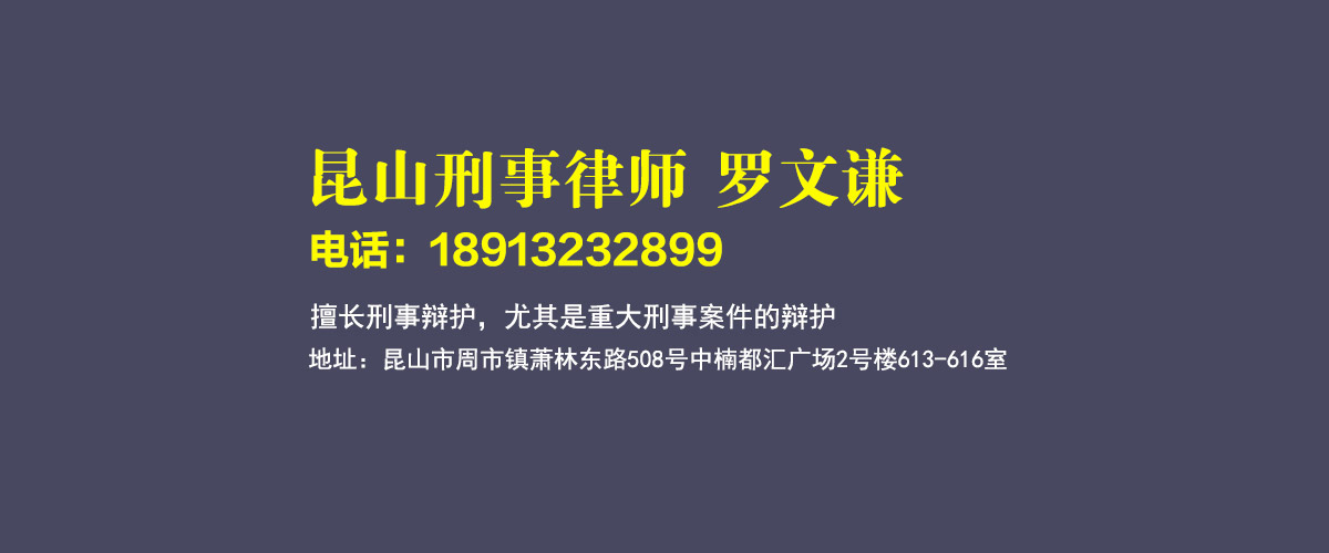 昆山刑事律师